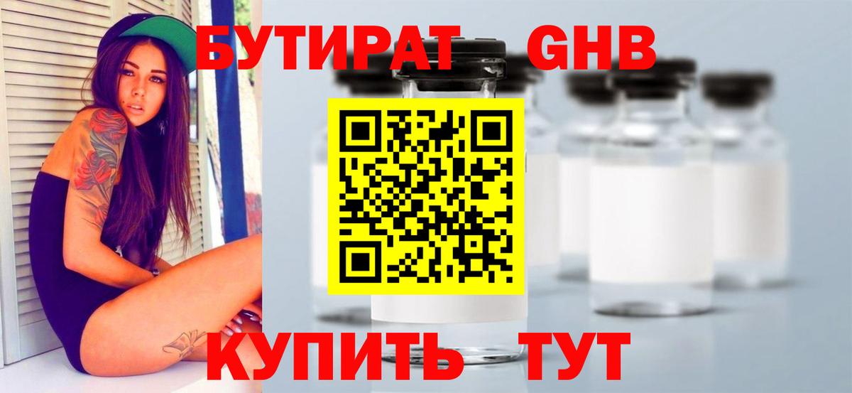 БУТИРАТ  БУТИРАТ бутандиол  Вход с VPN  Вышний Волочёк 