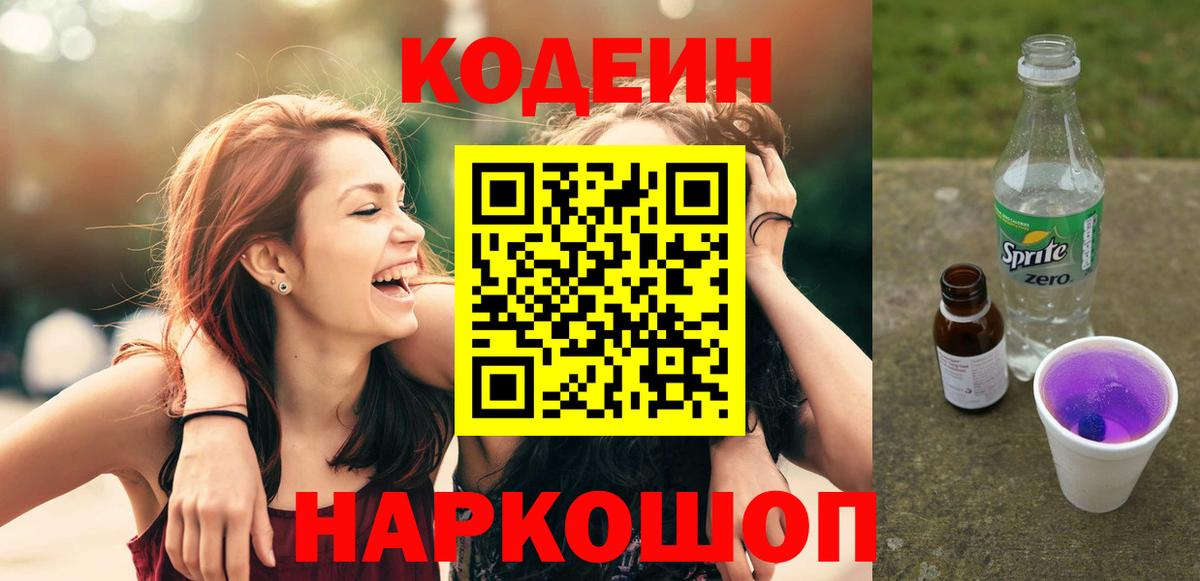 Вышний Волочёк  Кодеин напиток Lean (лин)  Кодеиновый сироп Lean Purple Drank  Вход с VPN 