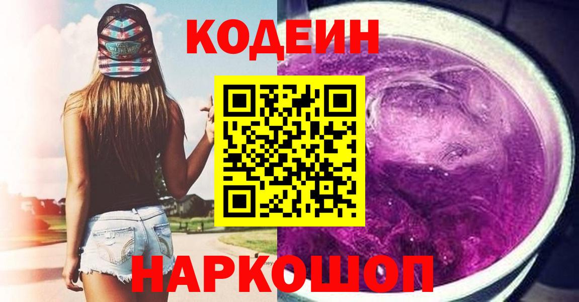 Codein Purple Drank Вышний Волочёк