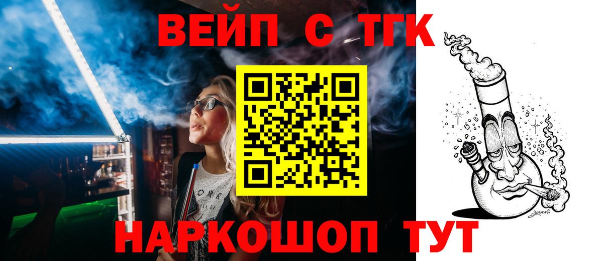 Вышний Волочёк  магазин продажи   Вход с VPN  ТГК вейп 